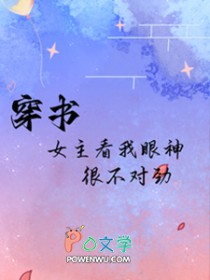 穿书：女主看我眼神很不对劲封面