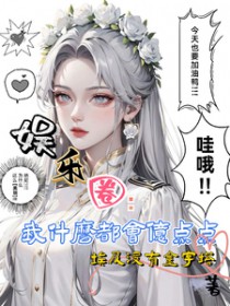 娱乐圈：我什么都会亿点点啦封面