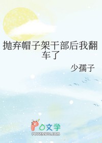 [综漫] 抛弃帽子架干部后我翻车了封面