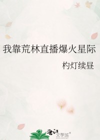 我靠荒林直播爆火星际封面