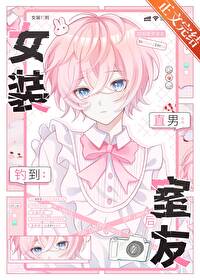 女装钓到直男室友后封面