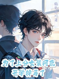 为了上分女装网恋，开学掉马了封面