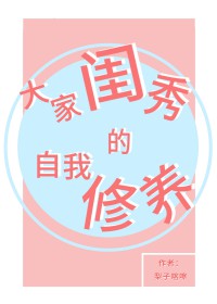 大家闺秀的自我修养封面