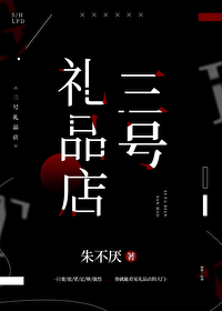 三号礼品店封面
