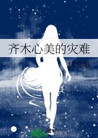 [齐木楠雄的灾难同人] 齐木心美的灾难封面
