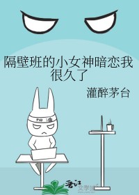 隔壁班的小女神暗恋我很久了封面