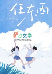 任东西封面