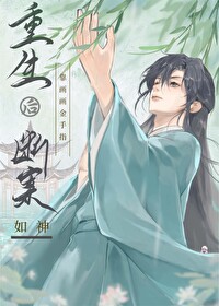 重生后靠画画金手指断案如神封面