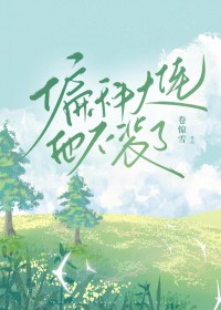 偏科大佬他不装了封面