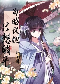 司昭仪她只想躺平(ntr)封面