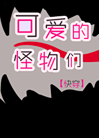 可爱的怪物们[快穿]封面