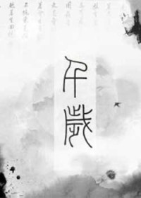 千岁封面