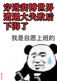 穿进赛博世界遭遇大失败后下海了（NP）封面