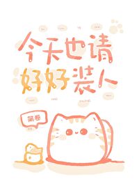 今天也请好好装人封面