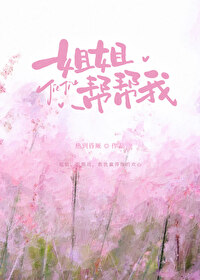 姐姐，帮帮我封面