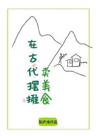 在古代摆摊卖美食封面