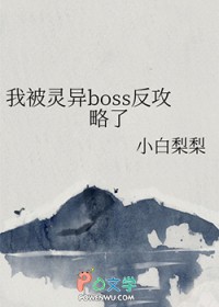 我被灵异boss反攻略了封面