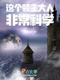 这个领主大人非常科学封面