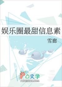 娱乐圈最甜信息素封面