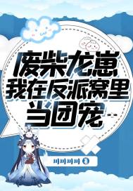 废柴龙崽：我在反派窝里当团宠封面