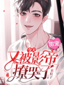 今天又被影帝撩哭了封面