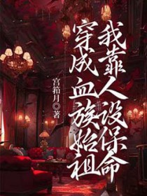 穿成血族始祖我靠人设保命封面