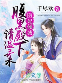 医妃倾城：腹黑殿下请温柔封面