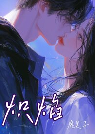 炽焰（骨科 校园 1V1）封面