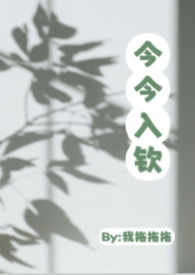 今今入钦（1v1 大小姐与特助 高H）封面
