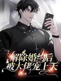 解除婚约后被大佬宠上天封面