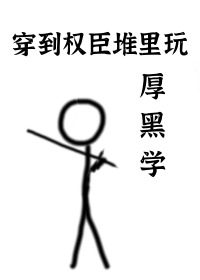 穿到权臣堆里玩厚黑学封面