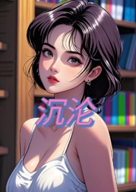 沉沦(nph)封面