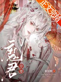 魔君非要拜我为师封面