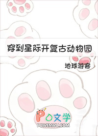 穿到星际开复古动物园封面