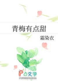 青梅有点甜封面