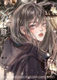 诡异不能是食物吗？封面