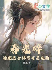 春光碎：逃跑庶女怀得可是龙胎封面