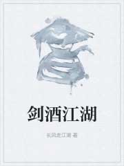剑酒江湖封面