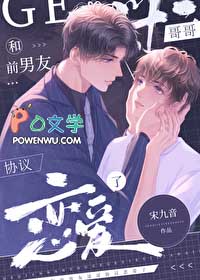 和前男友哥哥协议恋爱了封面