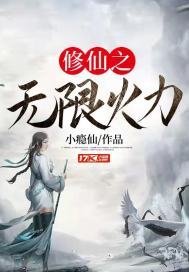 修仙之无限火力封面