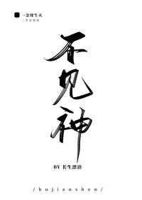 不见神封面