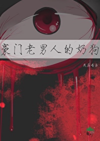 豪门老男人的奶狗封面