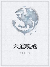 六道魂戒封面