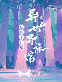 从抽卡开始的异世界旅馆封面
