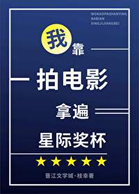 我靠拍电影拿遍星际奖杯封面