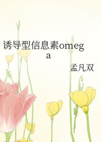 诱导型信息素omega封面