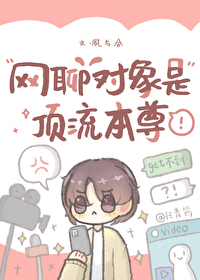 网聊对象是顶流本尊封面
