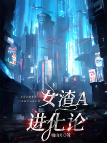 女渣A进化论[万人迷向]封面
