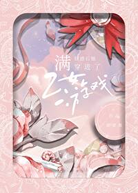 满好感穿进乙女游戏封面