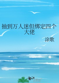 抽到万人迷但绑定四个大佬封面